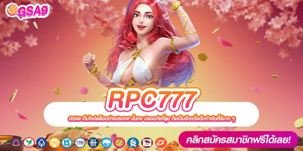 RPC777 เข้าสู่ระบบ เว็บยอดนิยม แตกจริง ได้ถอนชัวร์