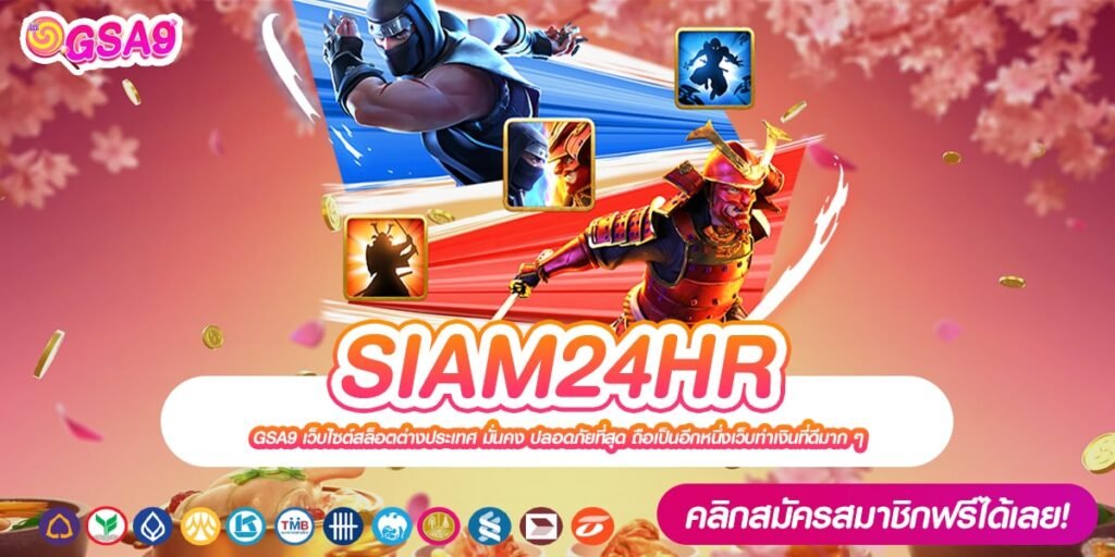 SIAM24HR เว็บแท้ ส่งตรงจากนอก การันตีแตก ไม่มีการโกง