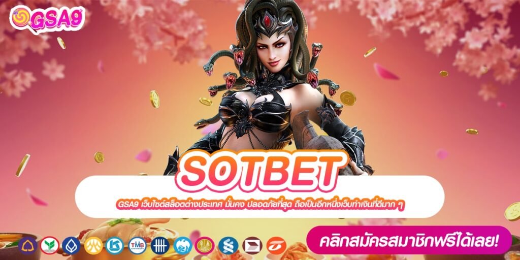 SOTBET เว็บแท้ ส่งตรงสถานที่จริง อัตราจ่ายดี ไม่มีการโกง