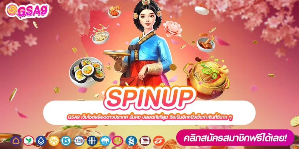 SPINUP ทางเข้าเว็บตรง แตกดีที่สุด ได้รับเงินชัวร์