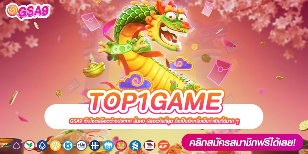 TOP1GAME เว็บตรง การันตีแตก จ่ายจริง สมัครเล่นฟรี