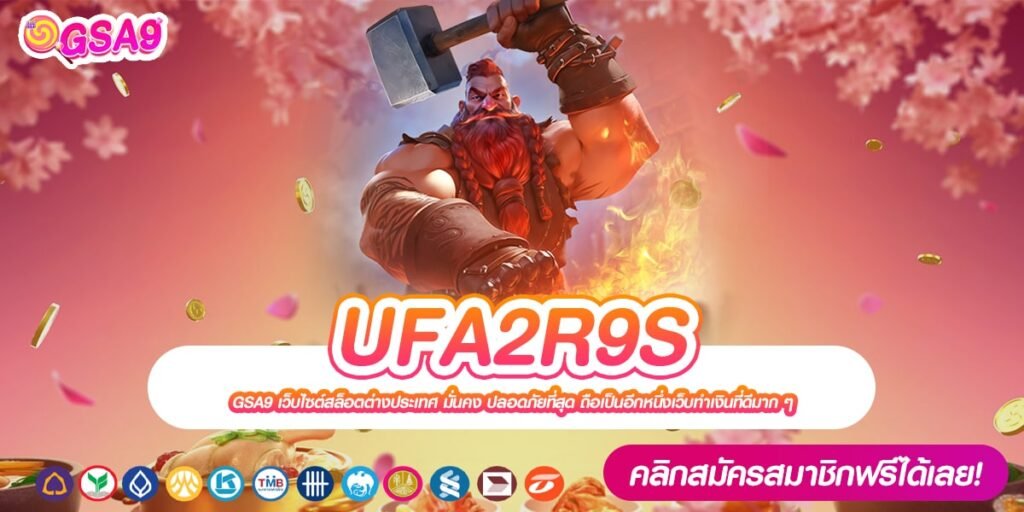 UFA2R9S เว็บตรง ของแท้ การันตีแตก ได้ถอนเงินจริง