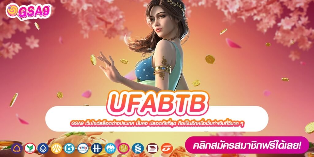 UFABTB เว็บตรง จากต่างประเทศ เบทเริ่มต้น 1 บาท สมัครเล่นฟรี