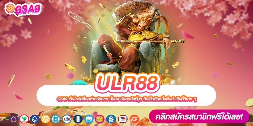 ULR88 เว็บแท้ มาตรฐานสากล ทำเงินได้จริง ไม่มีการโกง