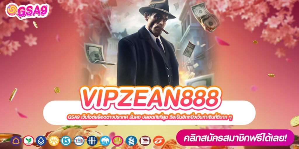 VIPZEAN888 เว็บแท้ จากค่ายนอก แตกดีจริง ฝากเล่นง่าย