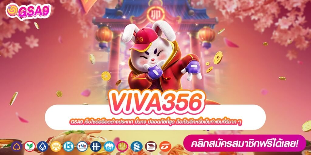 VIVA356 เว็บตรง ลิขสิทธิ์แท้ ดีที่สุด 2024 ไม่มีการโกง