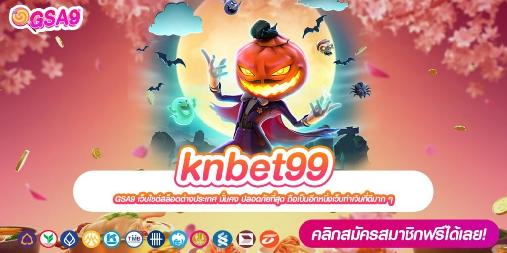 knbet99 เว็บตรง ลิขสิทธิ์แท้ มาตรฐานสากล แตกจริง จ่ายจริง