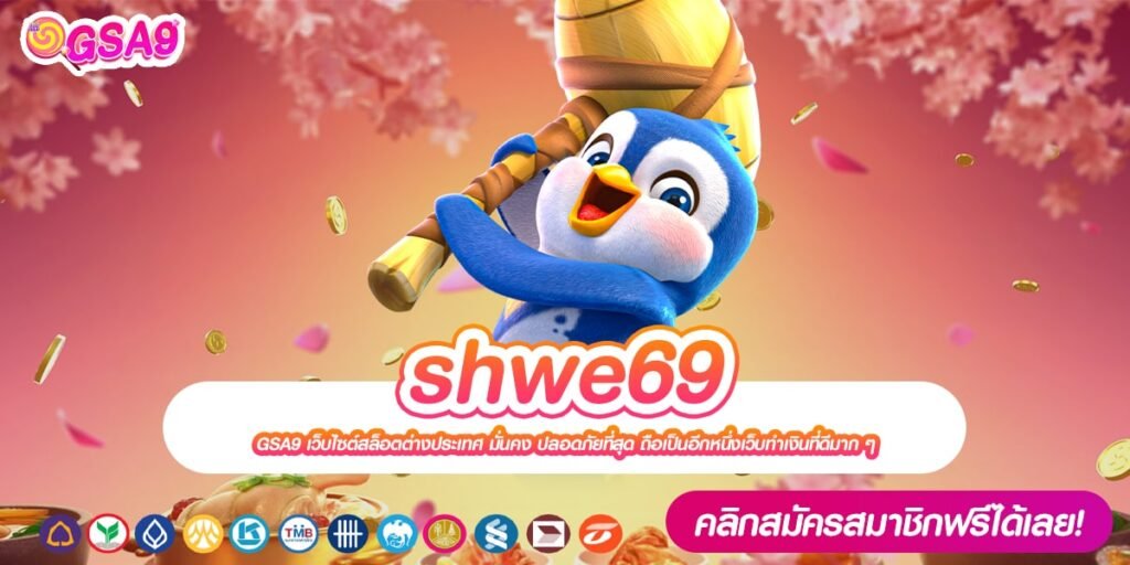 shwe69 เว็บแท้ ส่งตรงจากนอก การันตีแตก งบน้อยเล่นได้