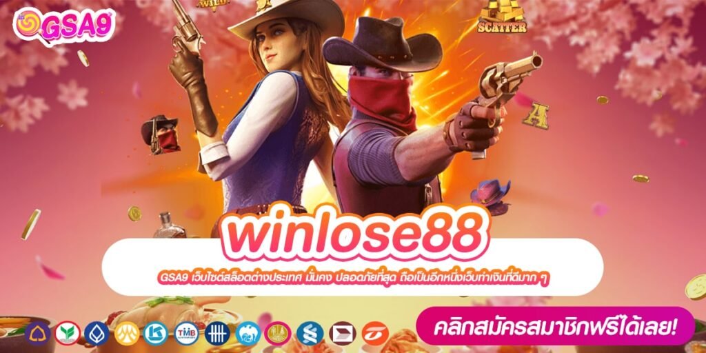 winlose88 เว็บตรง ต่างประเทศ เล่นง่าย แตกจริง สมัครเล่นฟรี