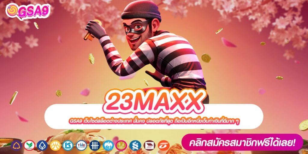 23MAXX เว็บแท้ ส่งตรงสถานที่จริง ได้เงินจริง ไม่ขาดทุน