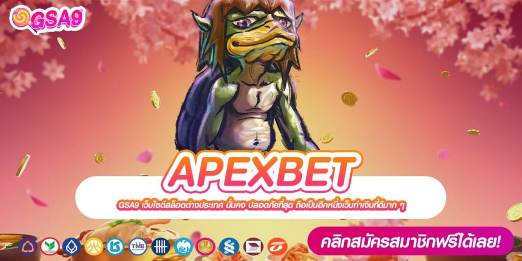 APEXBET เว็บแท้ แตกง่าย จ่ายจริง ไม่มีการโกง