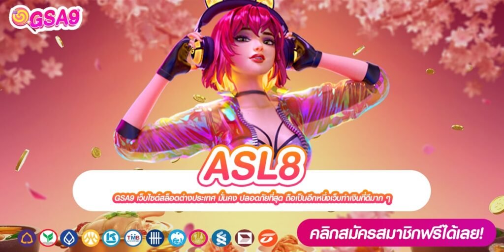 ASL8 เว็บยอดนิยม เล่นง่าย อัตราจ่ายดีสุด ปลอดภัยจริง