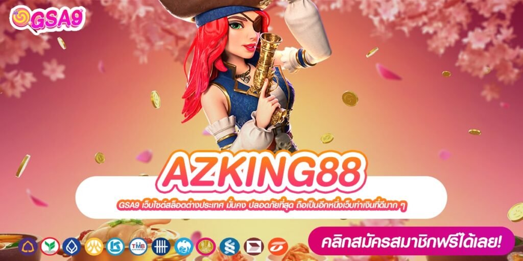 AZKING88 เว็บแท้ แตกดี ไม่ต้องลงทุนเยอะ มาแรง 2024