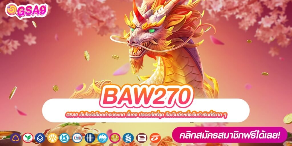 BAW270 เว็บตรง ส่งตรงต่างประเทศ ค่ายดัง 2024 แตกจริงทุกเกม