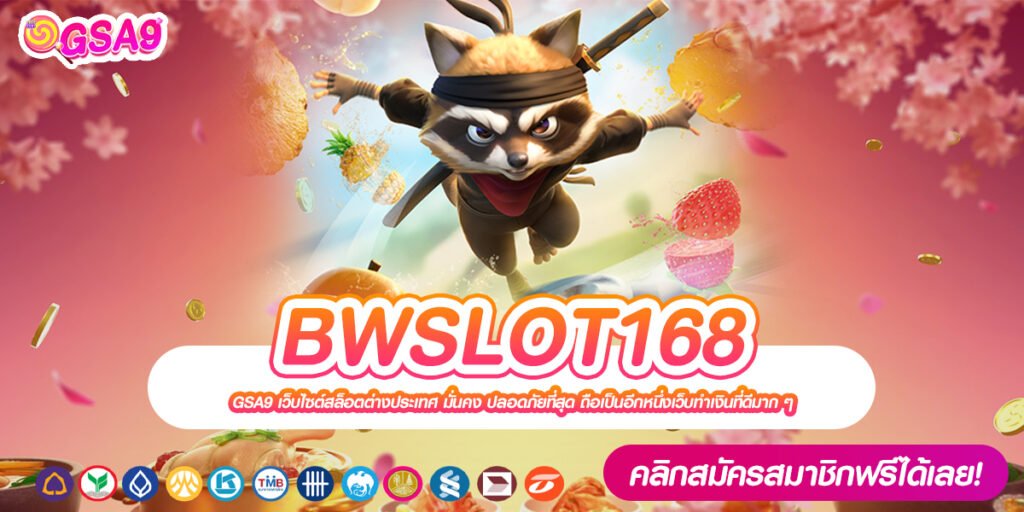 BWSLOT168 เว็บแท้ ค่ายนอก แตกจริงทุกค่าย ไม่ต้องลงทุนเยอะ