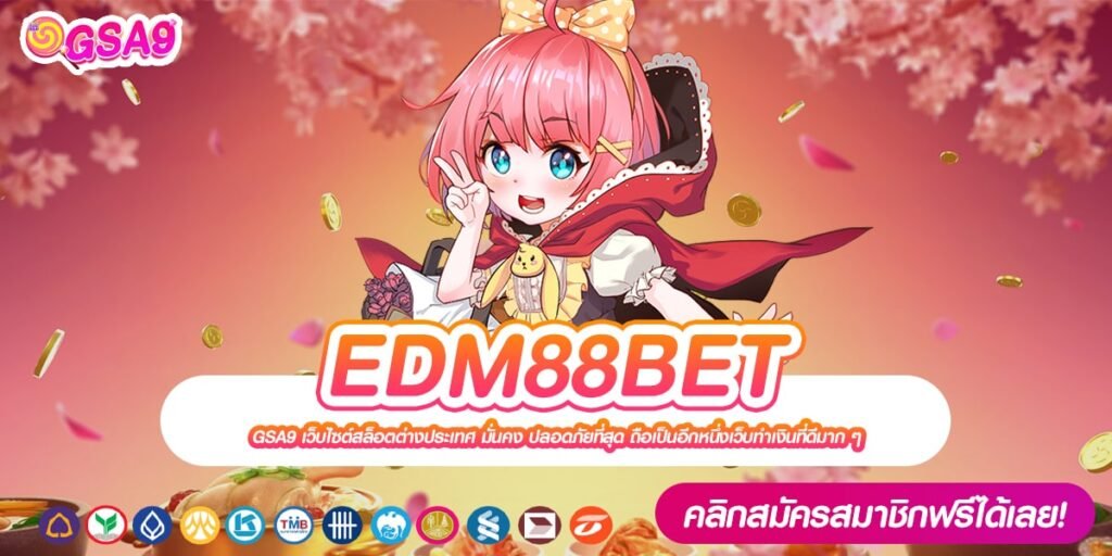 EDM88BET เว็บตรง ดีที่สุด 2024 ได้เงินทุกครั้ง ไม่ขาดทุน