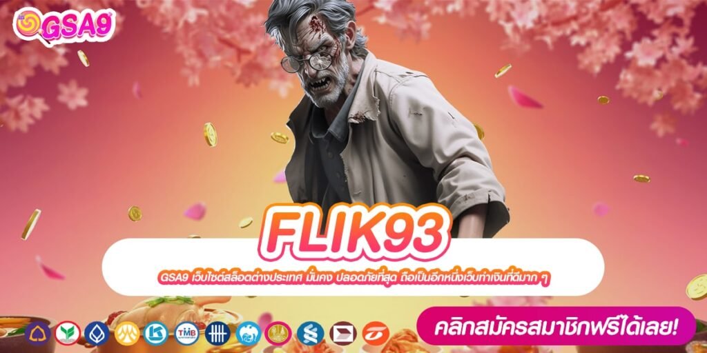 FLIK93 เว็บตรง ต่างประเทศ แตกง่ายทุกค่าย ปลอดภัยจริง