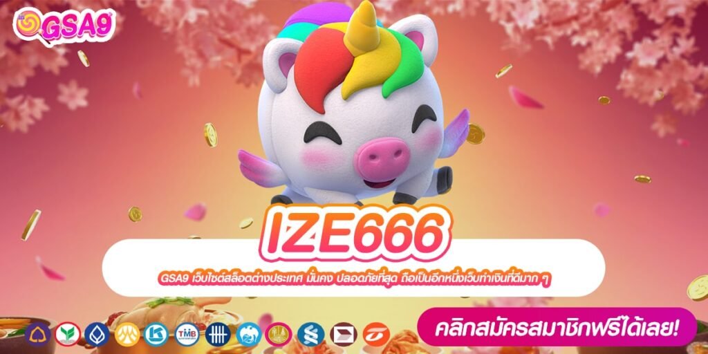 IZE666 เข้าสู่ระบบ เว็บตรง แตกจริง ได้รับเงินจริง