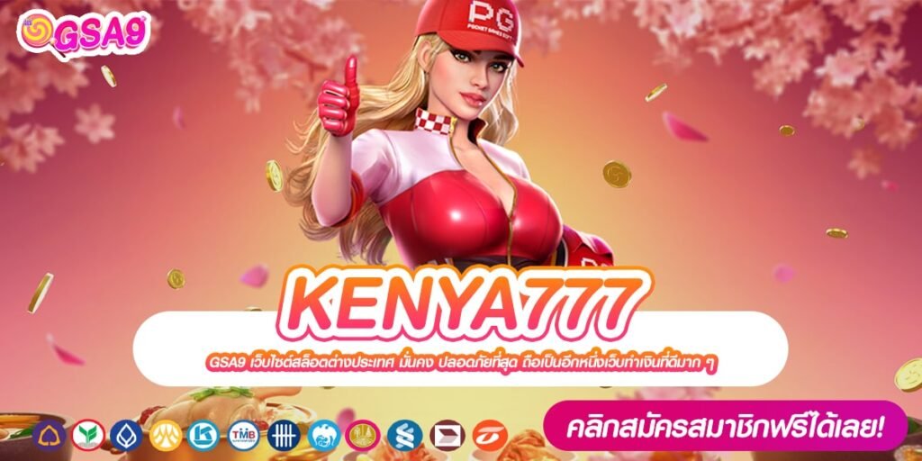 KENYA777 เว็บตรง เล่นง่าย อัตราแตก 90% ถอนได้จริง