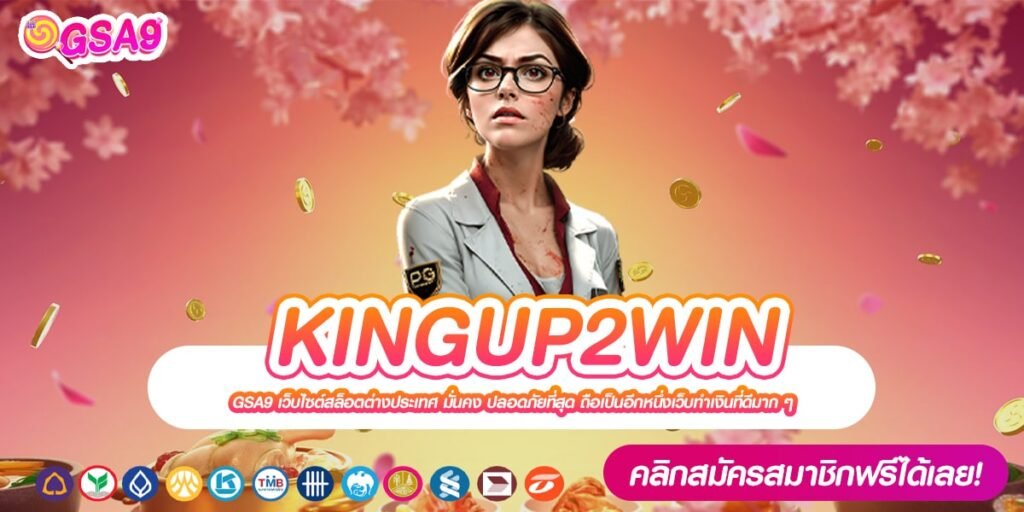 KINGUP2WIN ทางเข้าเว็บตรง แตกง่าย สมัครเข้าฟรี