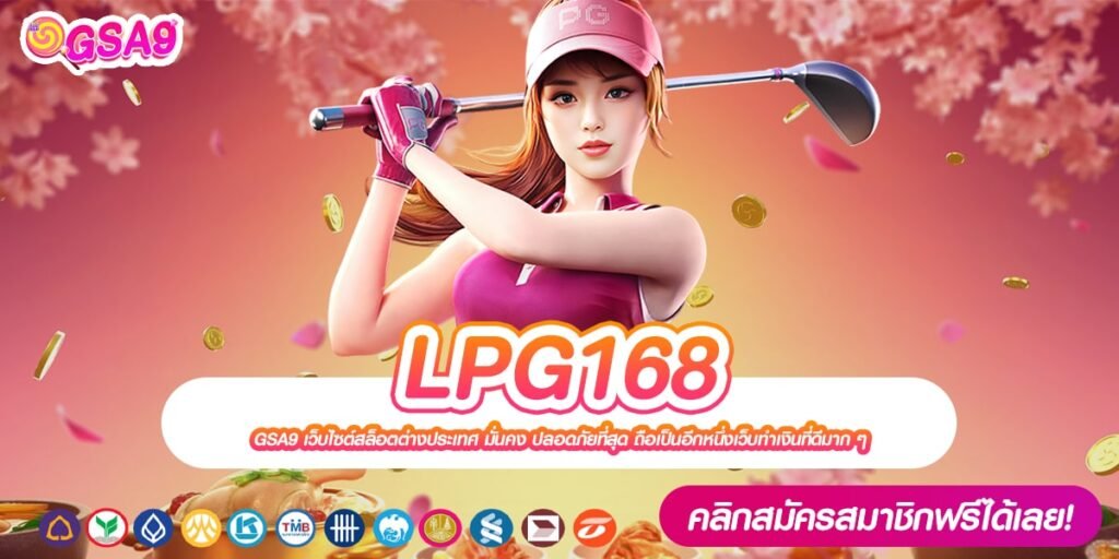 LPG168 เว็บยอดนิยมอันดับ 1 แตกหนักจริง การันตีรับเงิน