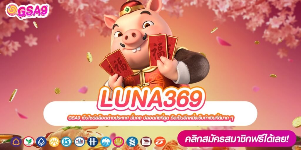 LUNA369 เว็บยอดนิยมที่ 1 ค่ายดังสุด การันตีได้เงินกำไร