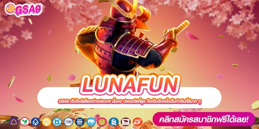 LUNAFUN เว็บตรง มีใบรับรอง เล่นง่าย การันตีแตก