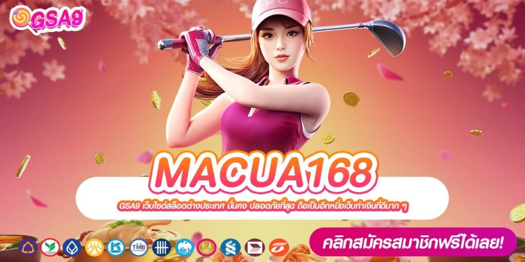 MACUA168 เว็บตรง ทำเงินดีสุด 2024 แตกหนักจริง ไม่มีการโกง