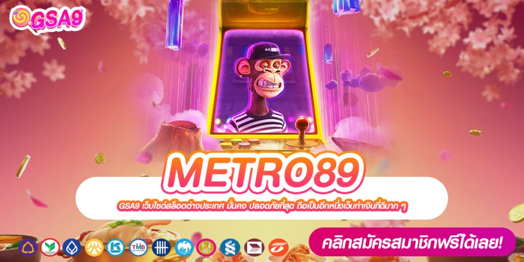 METRO89 เว็บยอดนิยมที่ 1 แจ็คพอตกล้าแจก จ่ายจริง