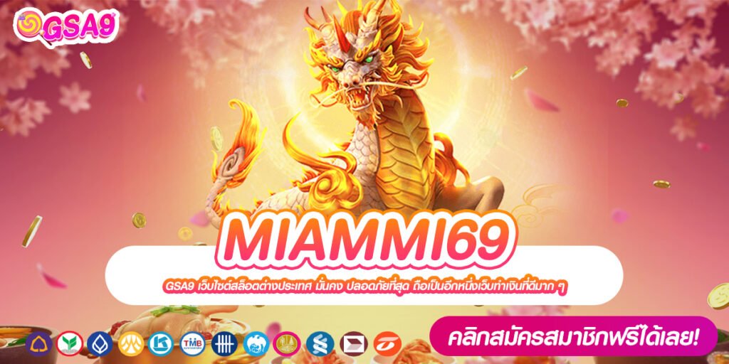 MIAMMI69 เว็บตรง ต่างประเทศ แจกหนักจริง ถอนได้จริง