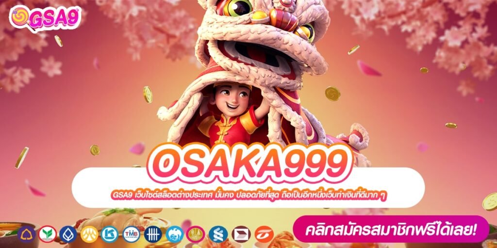 OSAKA999 ทางเข้าเว็บตรง แตกหนักที่สุด สมัครฟรี