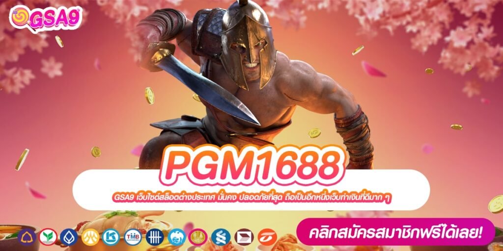 PGM1688 เว็บตรง ส่งตรงต่างประเทศ ได้เงินจริง สมัครฟรี