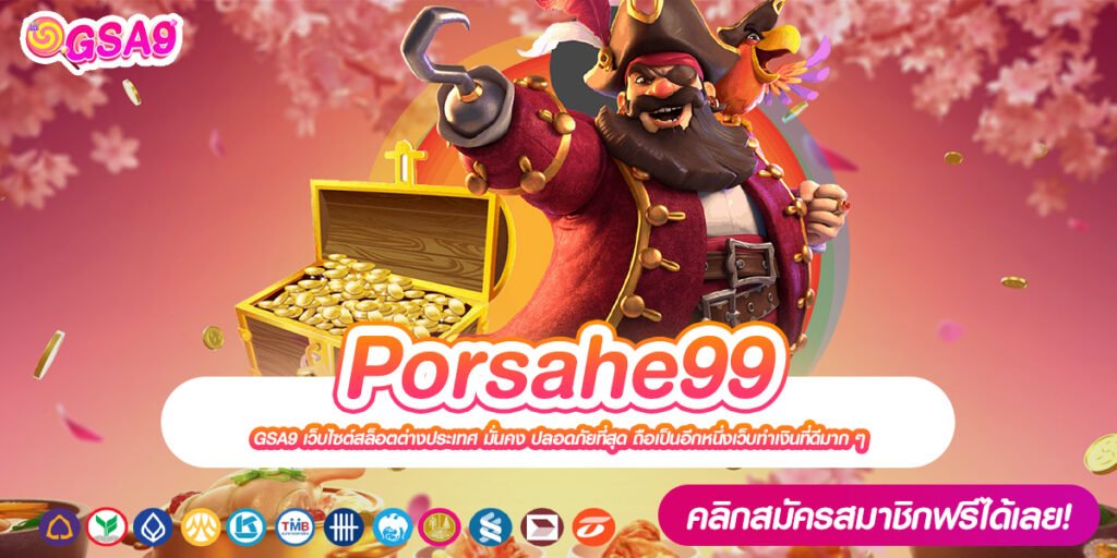 Porsahe99 เว็บแท้ มาตรฐานมั่นคง แตกง่าย ปลอดภัย