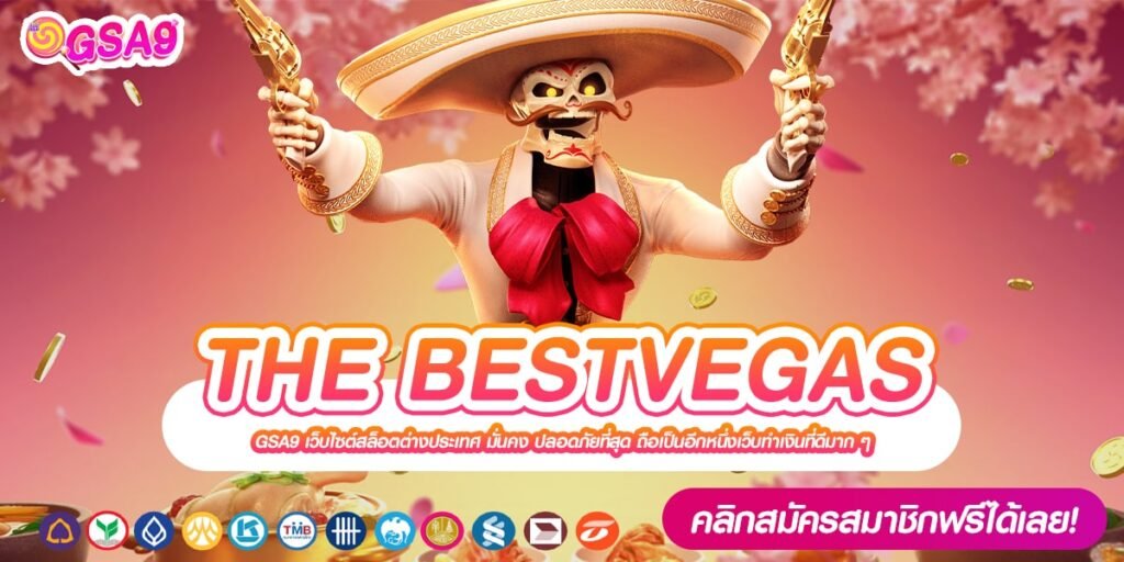 THE BESTVEGAS เว็บยอดนิยม แจ็คพอตแตกหนัก จ่ายให้จริง