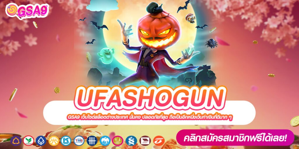 UFASHOGUN เว็บตรง ส่งตรงสถานที่จริง แจกจริงทุกครั้ง ได้ถอนจริง