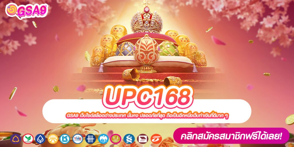 UPC168 เว็บตรง การันตีแตก กี่แสนก็ถอนได้ ไม่มีการโกง