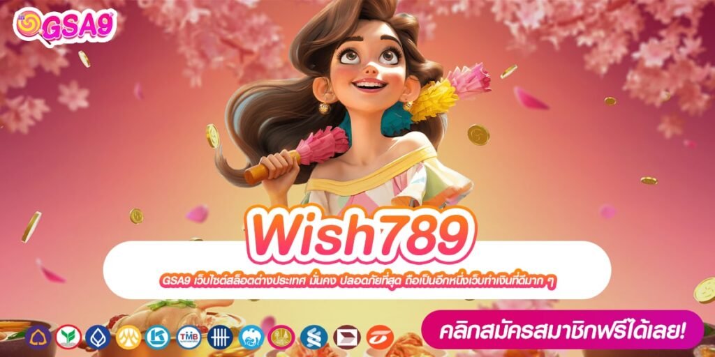 Wish789 เว็บแท้ ส่งตรงค่ายนอก แตกง่าย ไม่ต้องลงทุนเยอะ