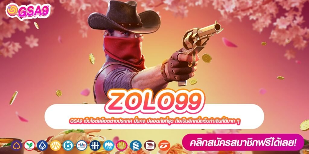 ZOLO99 ทางเข้าเว็บตรง ทำเงินอันดับ 1 ไม่มีการโกง