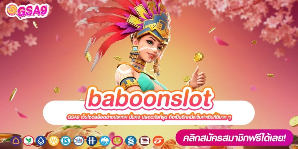 baboonslot เว็บแท้ มาตรฐานสากล อัตราจ่ายดี ไม่มีการโกง