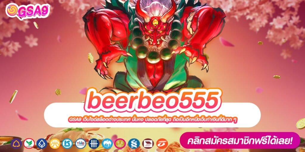 beerbeo555 เว็บแท้ ค่ายนอก แตกดี แจกหนักจริง