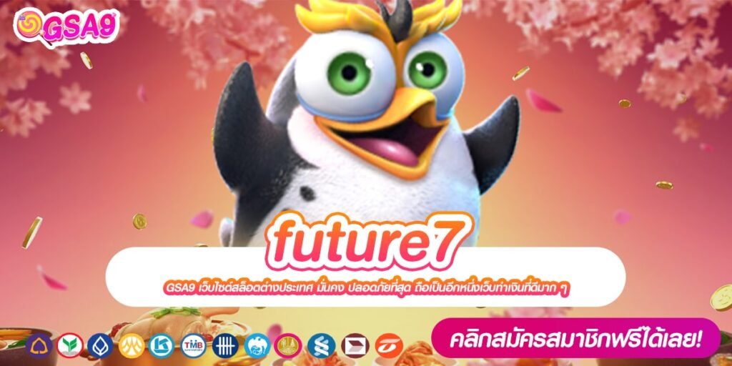 future7 เว็บตรงแท้ ส่งตรงจากนอก แตกดีจริง สมัครเข้าฟรี