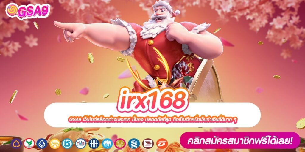 irx168 เว็บแท้ การันตีแตก ถอนเงินได้จริง ไม่มีการโกง