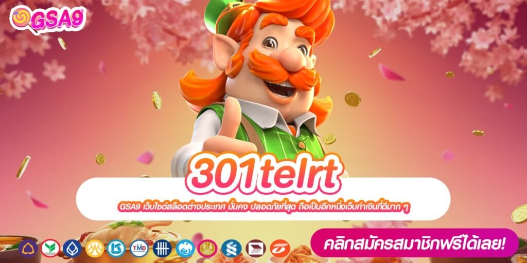 301telrt เว็บแท้ จากนอก แตกดีจริง ถอนได้ทุกบาท