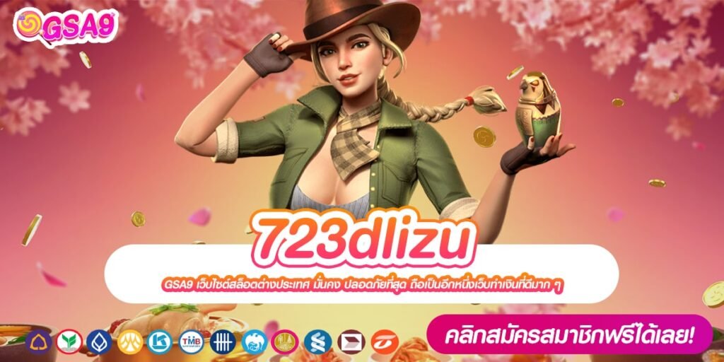 723dlizu ทางเข้าเว็บตรง ได้เงินไม่ยาก สมัครเข้าฟรี