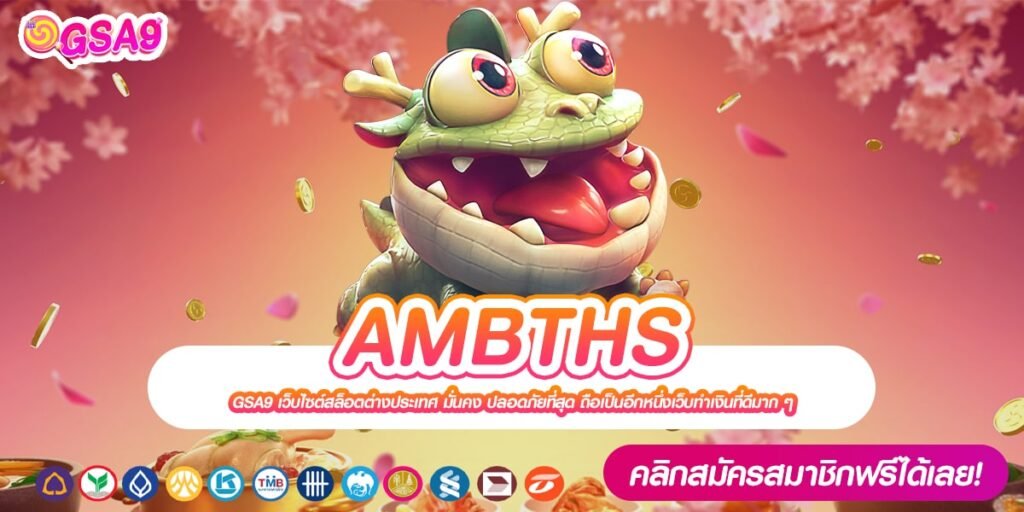 AMBTHS เว็บตรง ส่งตรงค่ายนอก แตกจริง ไม่มีการโกง