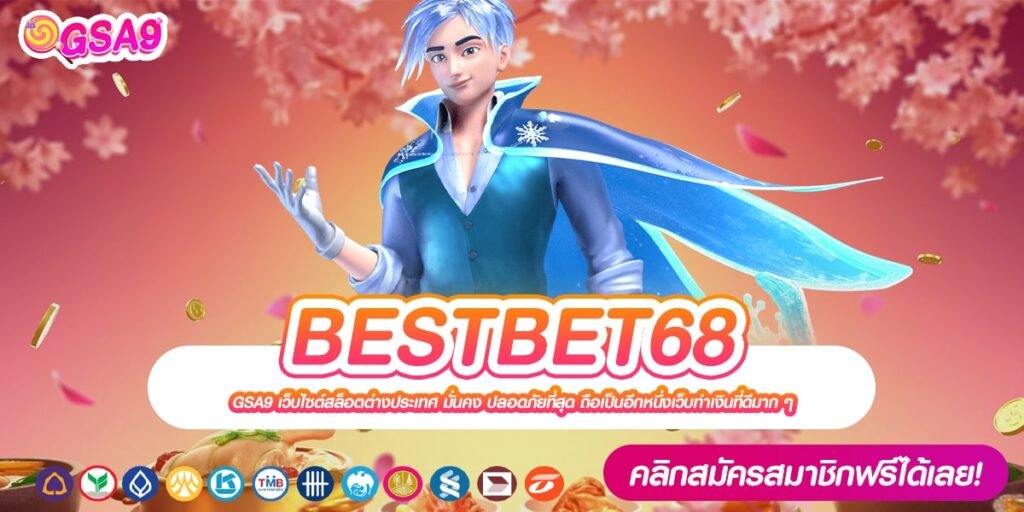 BESTBET68 เว็บตรง ลิขสิทธิ์แท้ จ่ายง่าย ได้เงินจริง