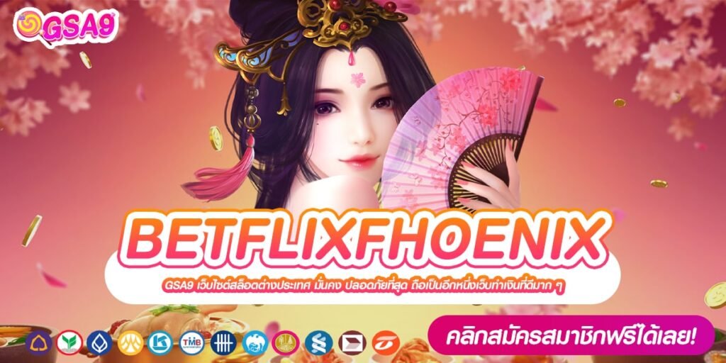 BETFLIXFHOENIX เว็บแท้ คนเข้าเยอะสุด การันตีแตก ถอนได้จริง