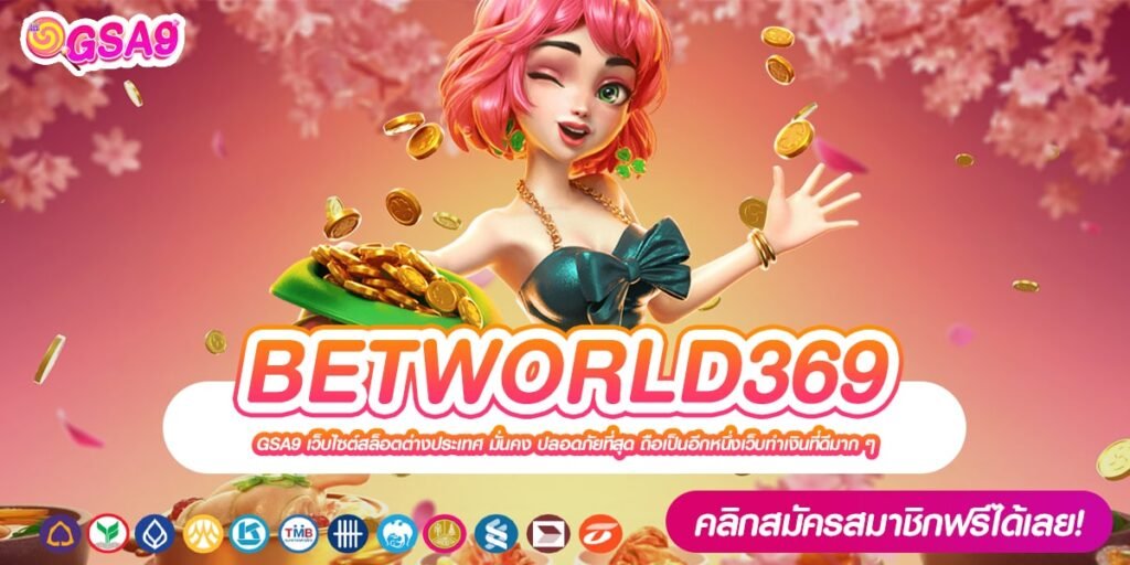 BETWORLD369 เว็บตรง ลิขสิทธิ์แท้ ดีที่สุดในไทย ทำเงินได้จริง