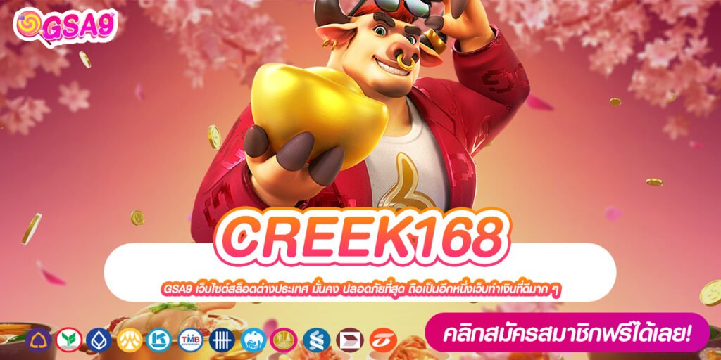 CREEK168 เว็บยอดนิยมอันดับ 1 ทำเงินได้ดี จ่ายจริงทุกบาท