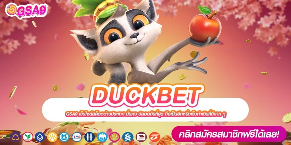 DUCKBET เว็บตรง ส่งตรงต่างประเทศ แตกง่าย แจกหนักจริง